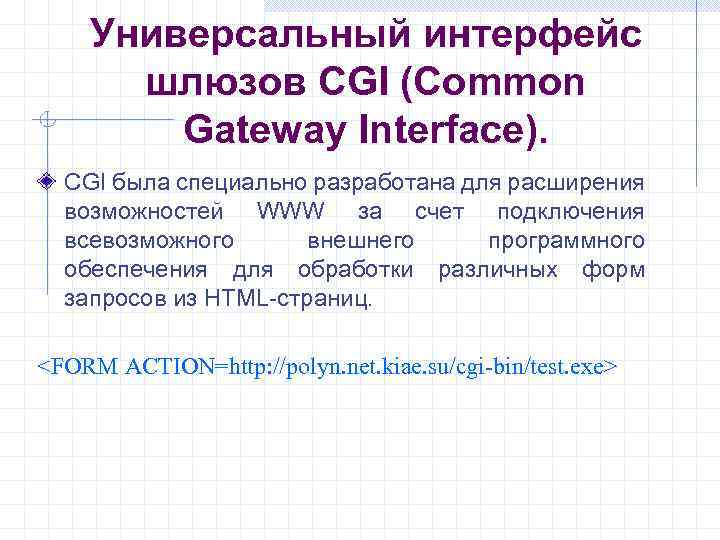 Универсальный интерфейс шлюзов CGI (Common Gateway Interface). CGI была специально разработана для расширения возможностей