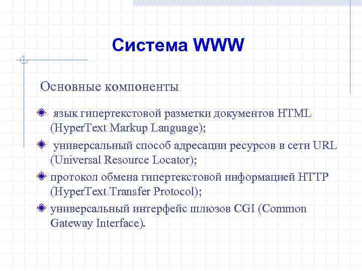 Система WWW Основные компоненты язык гипертекстовой разметки документов HTML (Hyper. Text Markup Language); универсальный