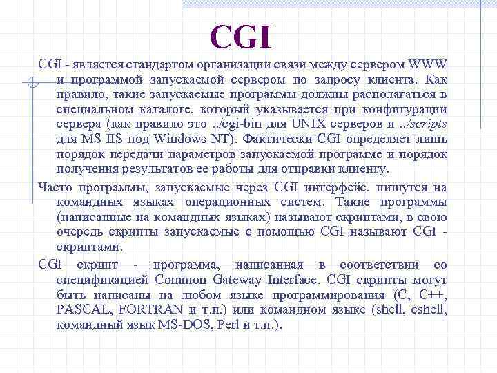 CGI является стандартом организации связи между сервером WWW и программой запускаемой сервером по запросу