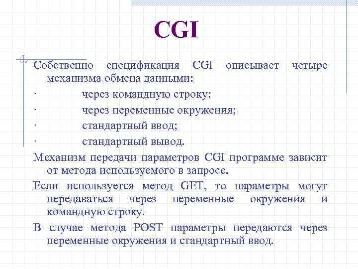 CGI Собственно спецификация CGI описывает четыре механизма обмена данными: · через командную строку; ·