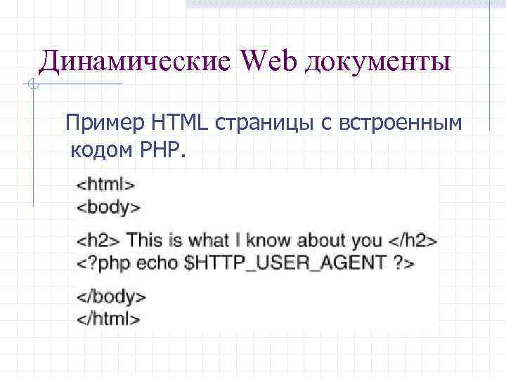 Динамические Web документы Пример HTML страницы с встроенным кодом PHP. 