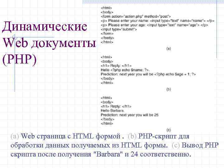 Динамические Web документы (PHP) (a) Web страница с HTML формой. (b) PHP скрипт для