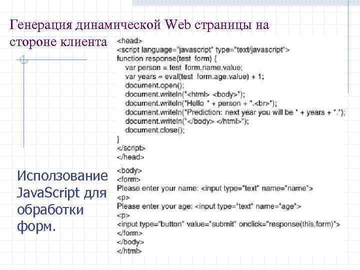 Генерация динамической Web страницы на стороне клиента Исползование Java. Script для обработки форм. 