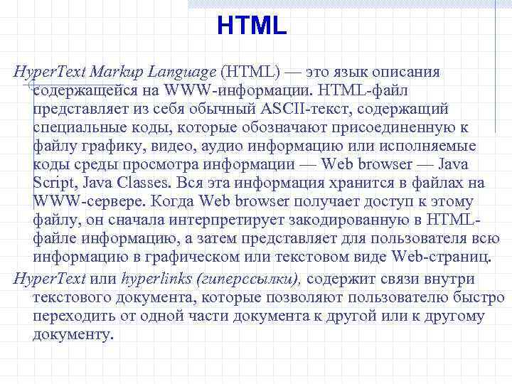 HTML Hyper. Text Markup Language (HTML) — это язык описания содержащейся на WWW информации.