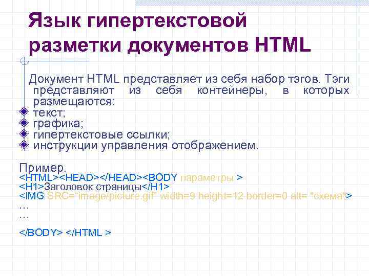 Язык гипертекстовой разметки документов HTML Документ HTML представляет из себя набор тэгов. Тэги представляют