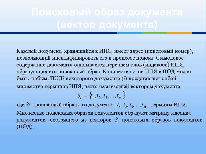 Поисковый образ документа (вектор документа) Каждый документ, хранящийся в ИПС, имеет адрес (поисковый номер),