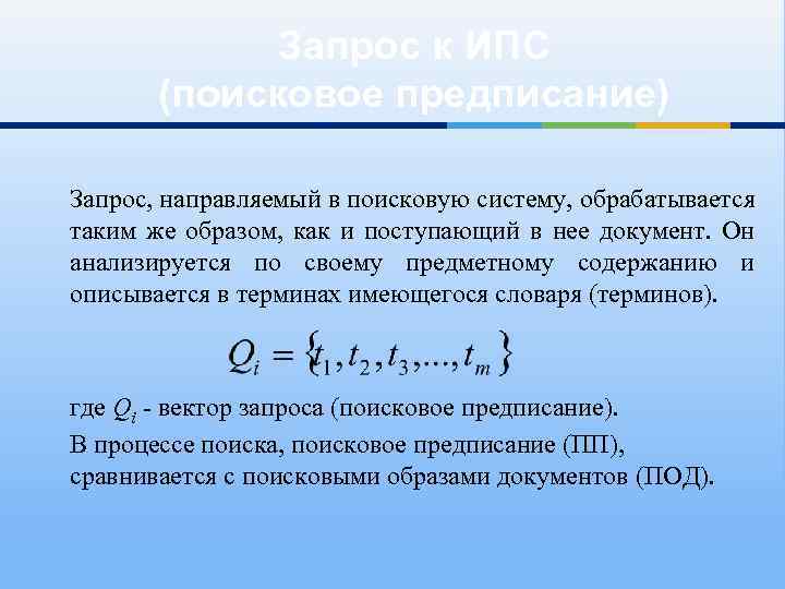 Запрос к ИПС (поисковое предписание) Запрос, направляемый в поисковую систему, обрабатывается таким же образом,