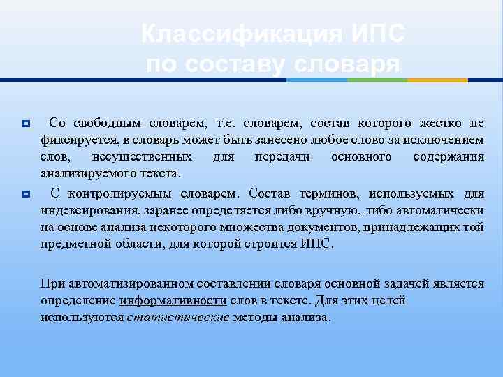 Классификация ИПС по составу словаря Со свободным словарем, т. е. словарем, состав которого жестко