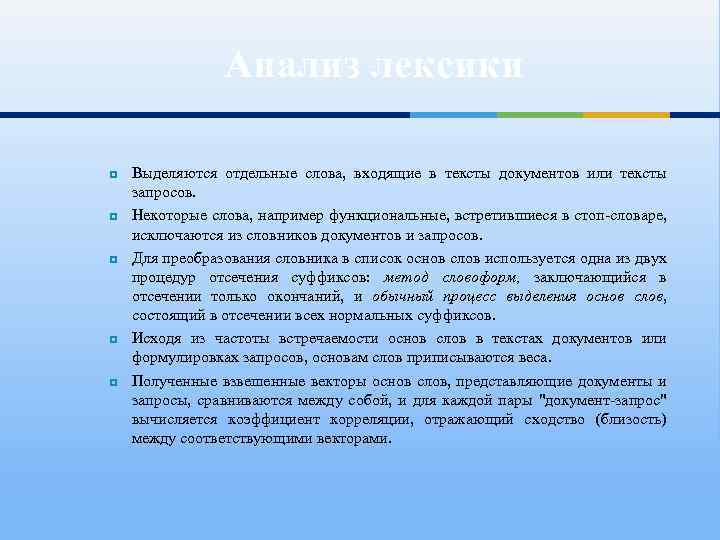 Анализ лексики Выделяются отдельные слова, входящие в тексты документов или тексты запросов. Некоторые слова,