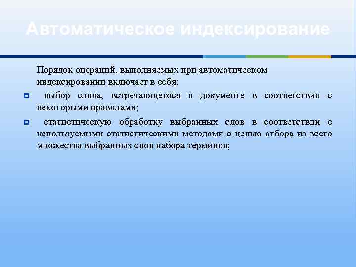 Автоматическое индексирование Порядок операций, выполняемых при автоматическом индексировании включает в себя: выбор слова, встречающегося