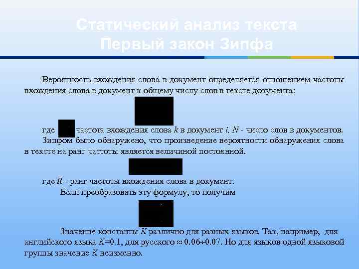 Количество вхождений в текст. Функции поиска вхождения текста в документ. Перечислите функции поиска вхождения текста в документ.. Вхождений в тексте пример. Статический анализ текста в Word это.