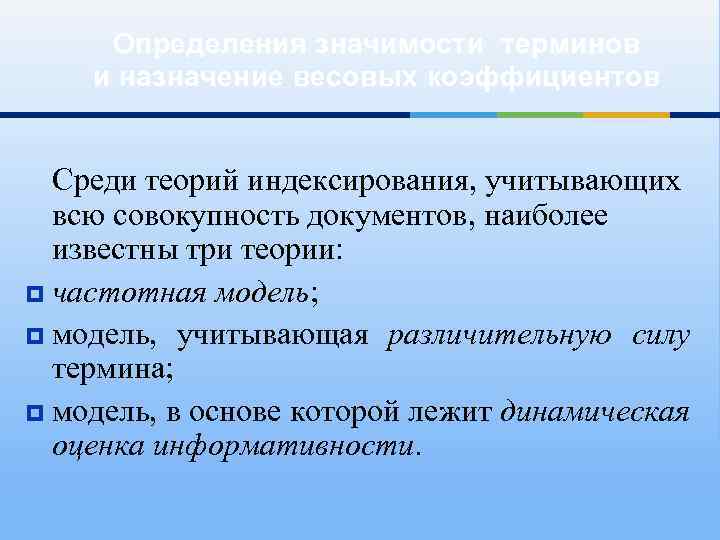 Определения значимости терминов и назначение весовых коэффициентов Среди теорий индексирования, учитывающих всю совокупность документов,