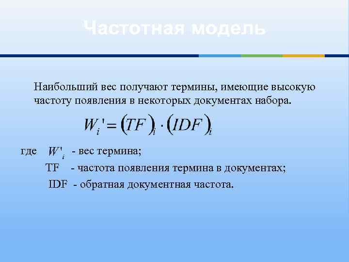 Частотная модель Наибольший вес получают термины, имеющие высокую частоту появления в некоторых документах набора.