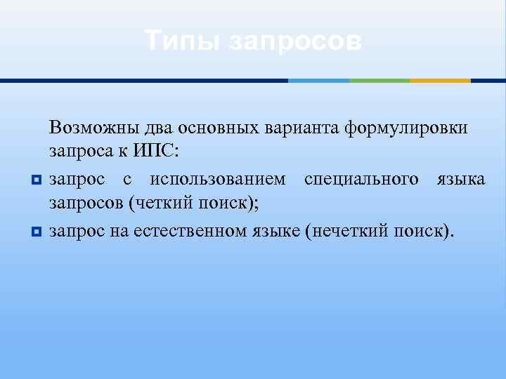 Типы запросов Возможны два основных варианта формулировки запроса к ИПС: запрос с использованием специального