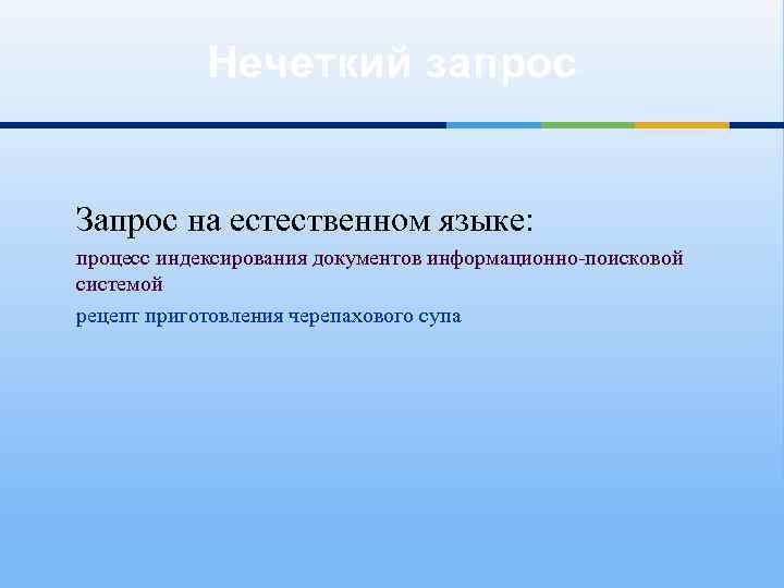 Нечеткий запрос Запрос на естественном языке: процесс индексирования документов информационно-поисковой системой рецепт приготовления черепахового