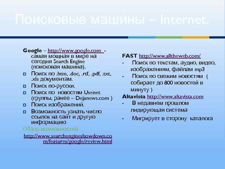 Поисковые машины – Internet. Google – http: //www. google. com cамая мощная в мире