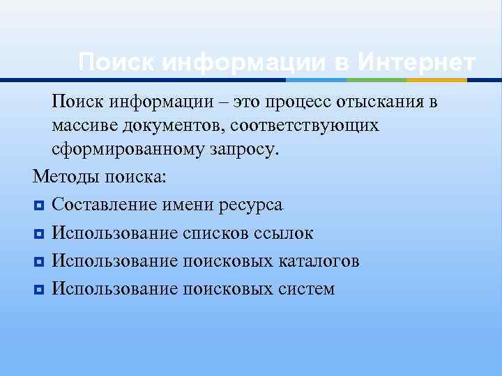 Поиск информации в Интернет Поиск информации – это процесс отыскания в массиве документов, соответствующих