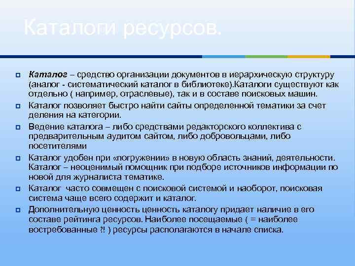 Каталоги ресурсов. Каталог – средство организации документов в иерархическую структуру (аналог - систематический каталог