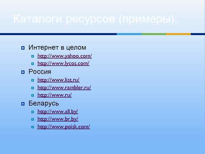 Каталоги ресурсов (примеры). Интернет в целом Россия http: //www. yahoo. com/ http: //www. lycos.