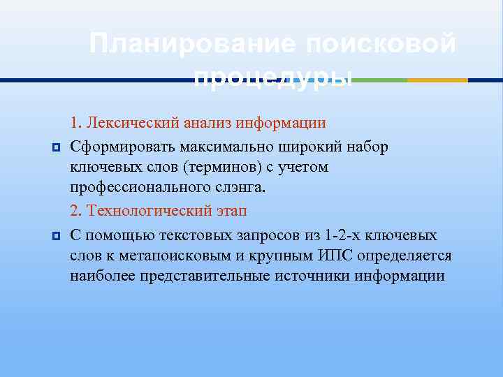 Планирование поисковой процедуры 1. Лексический анализ информации Сформировать максимально широкий набор ключевых слов (терминов)