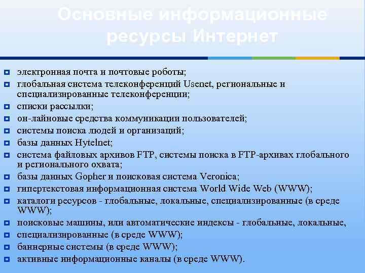 Основные информационные ресурсы Интернет электронная почта и почтовые роботы; глобальная система телеконференций Usenet, региональные