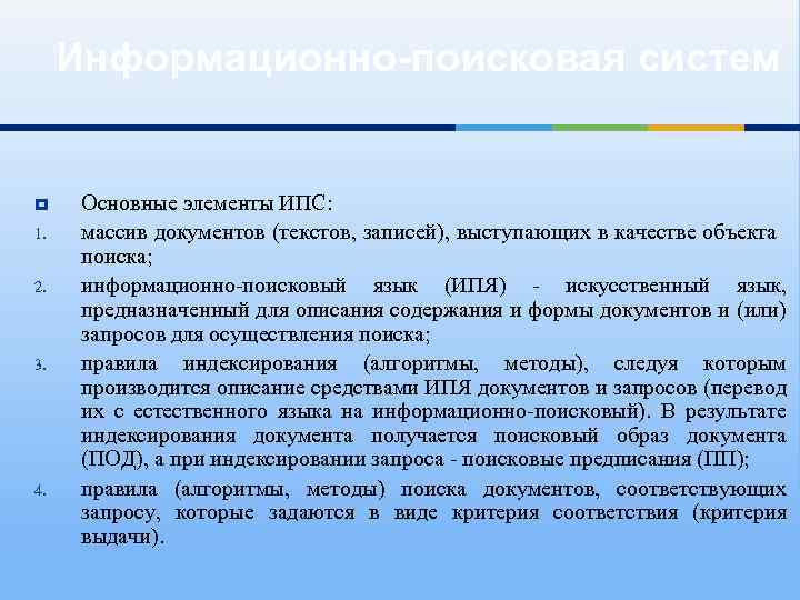 Информационно-поисковая систем 1. 2. 3. 4. Основные элементы ИПС: массив документов (текстов, записей), выступающих