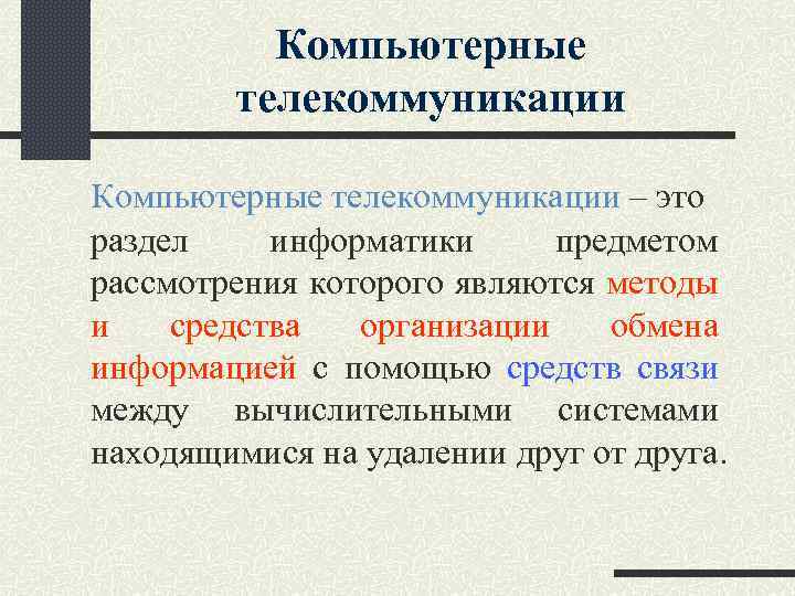 Компьютерные телекоммуникации – это раздел информатики предметом рассмотрения которого являются методы и средства организации