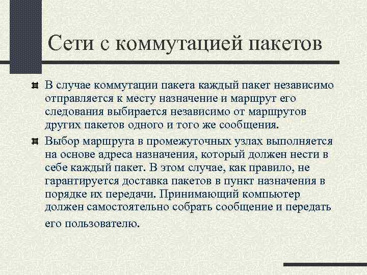 Сети с коммутацией пакетов В случае коммутации пакета каждый пакет независимо отправляется к месту