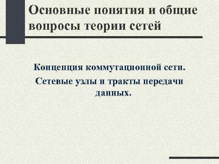 Основные понятия и общие вопросы теории сетей Концепция коммутационной сети. Сетевые узлы и тракты