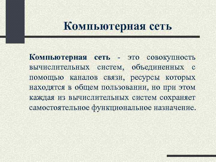 Компьютерная сеть - это совокупность вычислительных систем, объединенных с помощью каналов связи, ресурсы которых