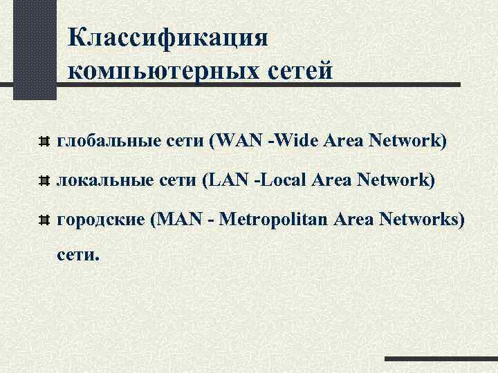 Классификация компьютерных сетей глобальные сети (WAN -Wide Area Network) локальные сети (LAN -Local Area