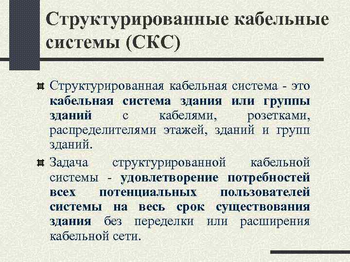 Структурированные кабельные системы (СКС) Структурированная кабельная система - это кабельная система здания или группы