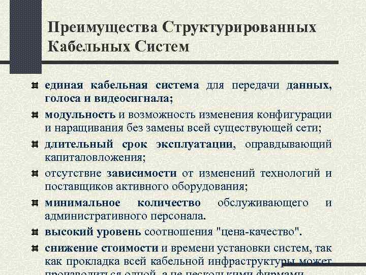 Преимущества Структурированных Кабельных Систем единая кабельная система для передачи данных, голоса и видеосигнала; модульность