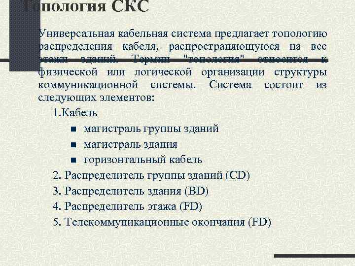 Топология СКС Универсальная кабельная система предлагает топологию распределения кабеля, распространяющуюся на все этажи зданий.