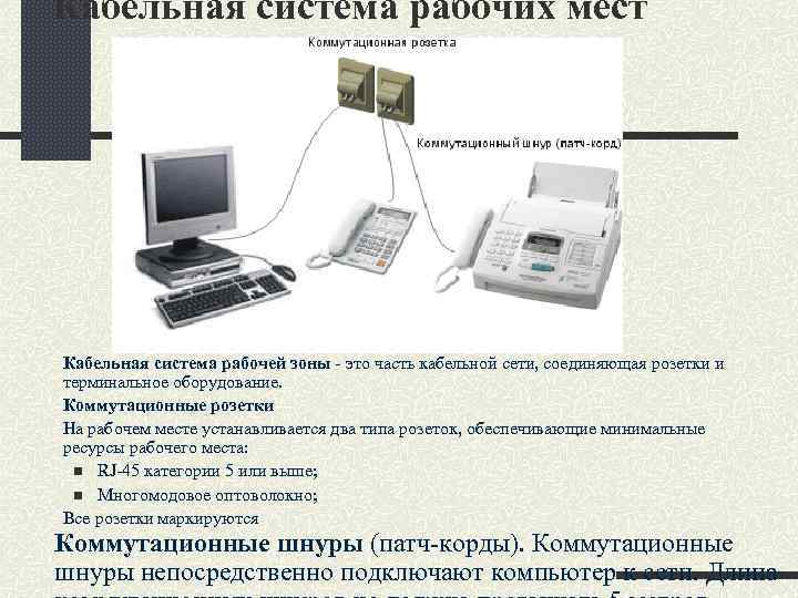 Кабельная система рабочих мест Кабельная система рабочей зоны - это часть кабельной сети, соединяющая