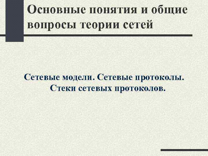 Основные понятия и общие вопросы теории сетей Сетевые модели. Сетевые протоколы. Стеки сетевых протоколов.