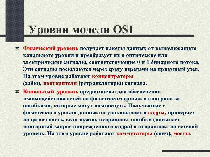 Уровни модели OSI Физический уровень получает пакеты данных от вышележащего канального уровня и преобразует
