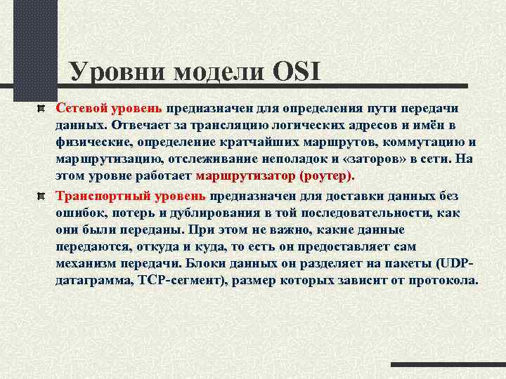 Уровни модели OSI Сетевой уровень предназначен для определения пути передачи данных. Отвечает за трансляцию