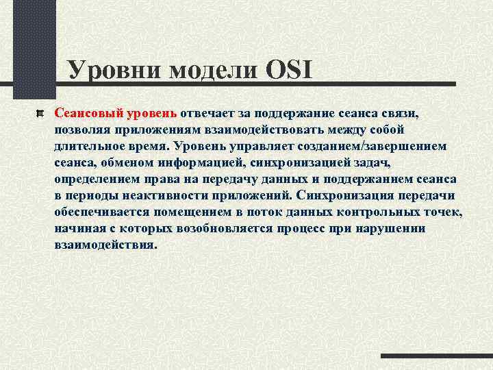 Уровни модели OSI Сеансовый уровень отвечает за поддержание сеанса связи, позволяя приложениям взаимодействовать между