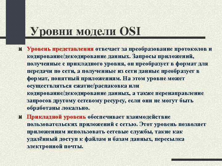 Уровни модели OSI Уровень представления отвечает за преобразование протоколов и кодирование/декодирование данных. Запросы приложений,