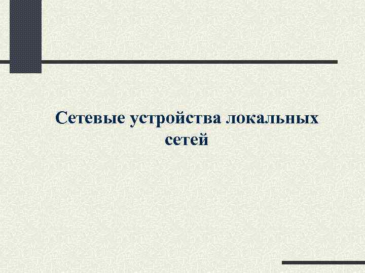 Сетевые устройства локальных сетей 