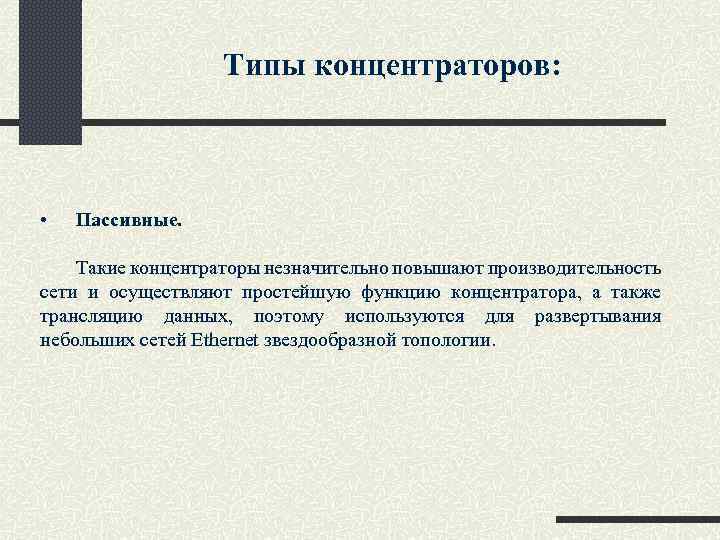 Типы концентраторов: • Пассивные. Такие концентраторы незначительно повышают производительность сети и осуществляют простейшую функцию