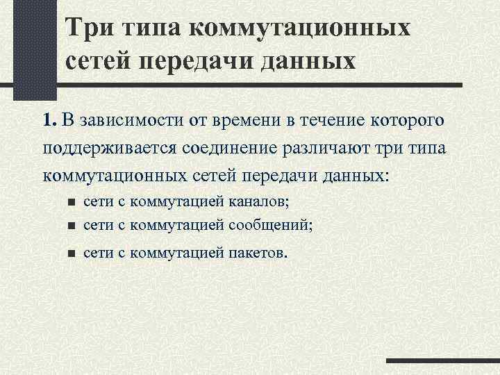 Три типа коммутационных сетей передачи данных 1. В зависимости от времени в течение которого