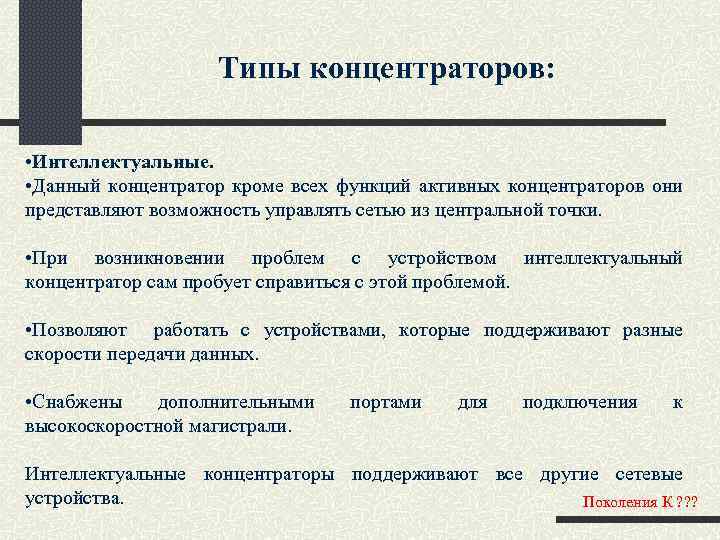 Типы концентраторов: • Интеллектуальные. • Данный концентратор кроме всех функций активных концентраторов они представляют