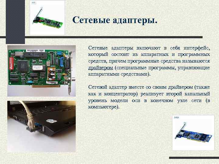 Сетевые адаптеры. Сетевые адаптеры включают в себя интерфейс, который состоит из аппаратных и программных