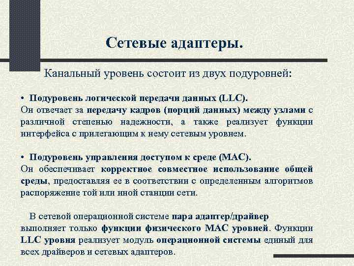 Сетевые адаптеры. Канальный уровень состоит из двух подуровней: • Подуровень логической передачи данных (LLC).