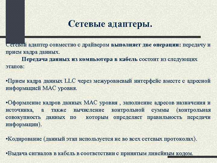 Сетевые адаптеры. Сетевой адаптер совместно с драйвером выполняет две операции: передачу и прием кадра