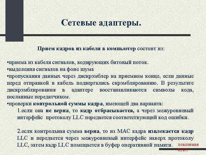 Сетевые адаптеры. Прием кадров из кабеля в компьютер состоит из: • приема из кабеля