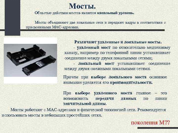 Мосты. Областью действия мостов является канальный уровень. Мосты объединяют две локальные сети и передают