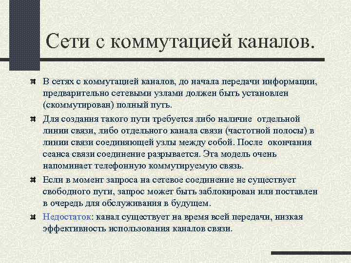 Сети с коммутацией каналов. В сетях с коммутацией каналов, до начала передачи информации, предварительно
